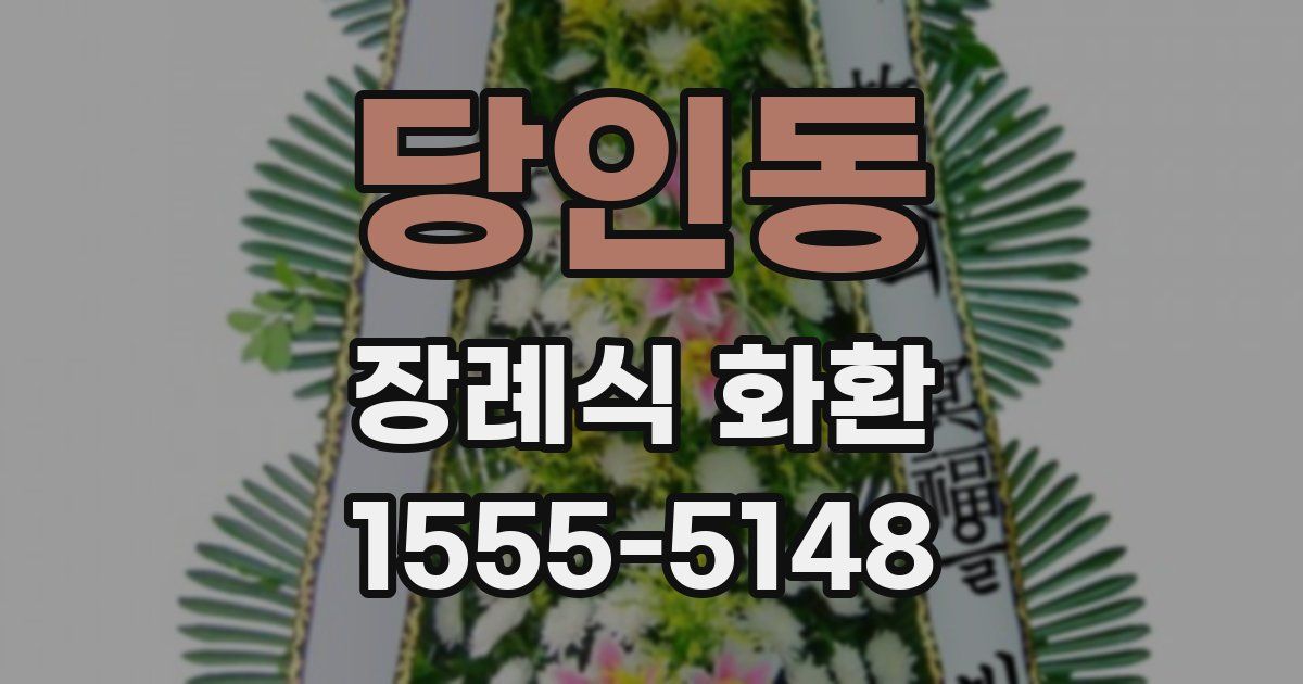 당인동 장례식 화환