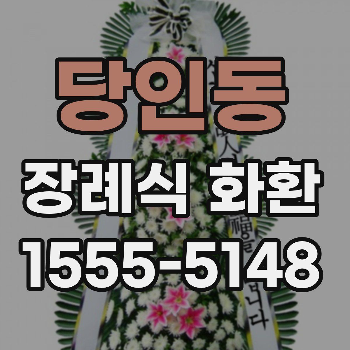 당인동 장례식 화환