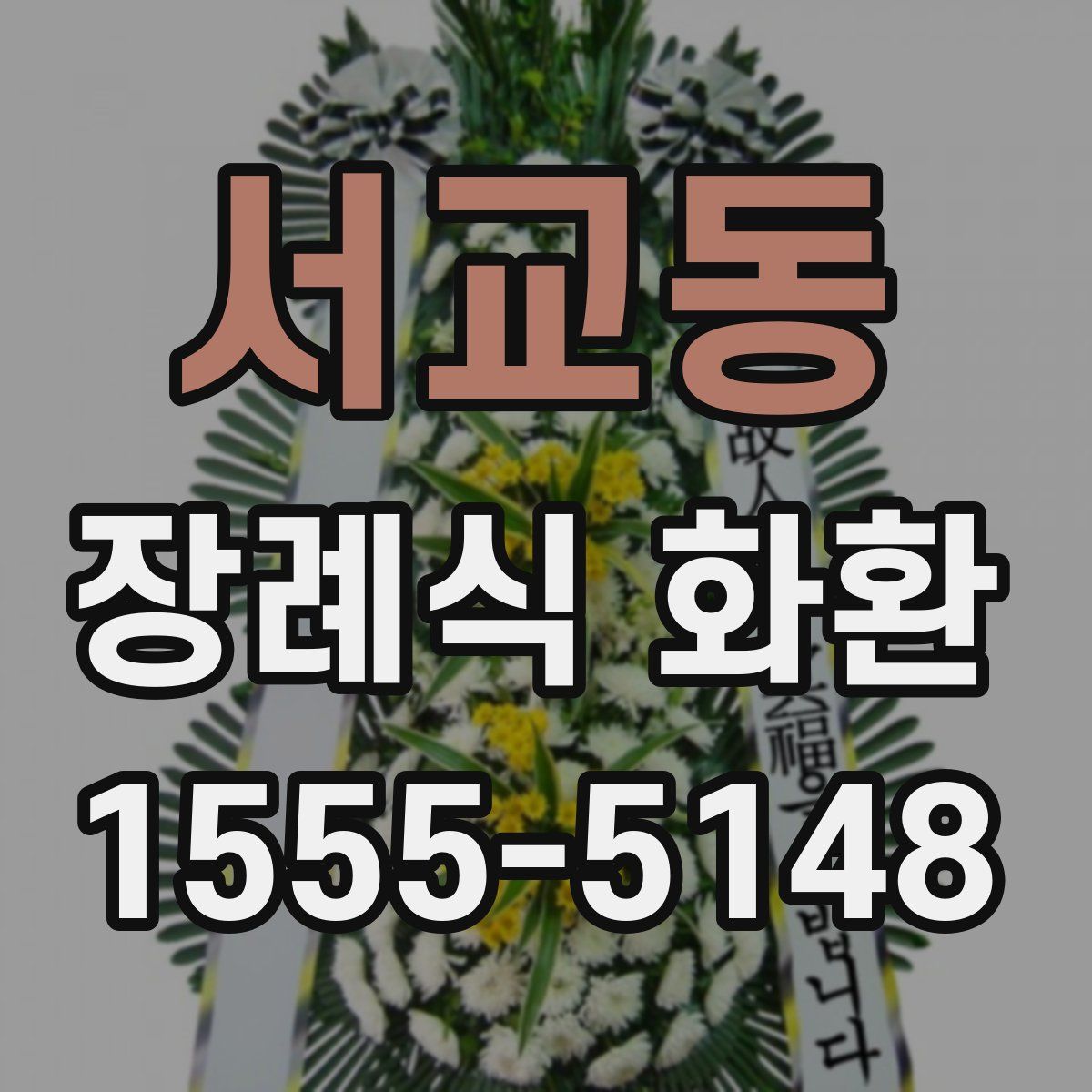 서교동 장례식 화환