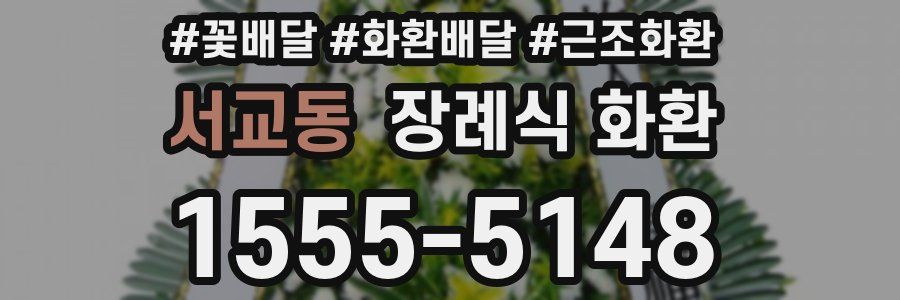 서교동 장례식 화환