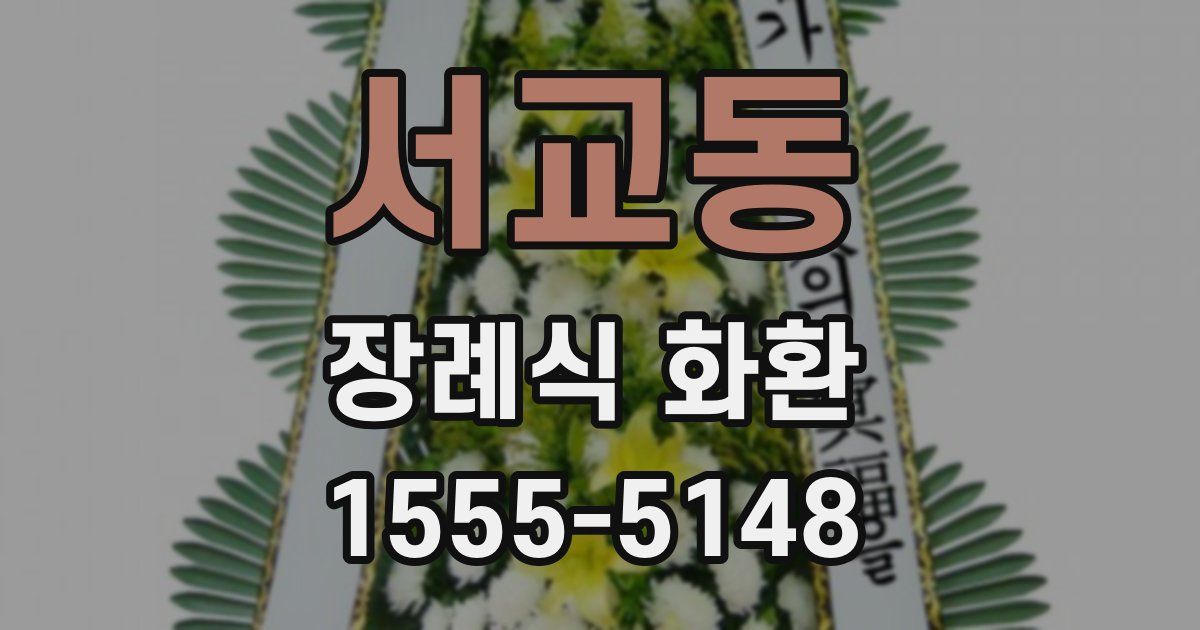 서교동 장례식 화환
