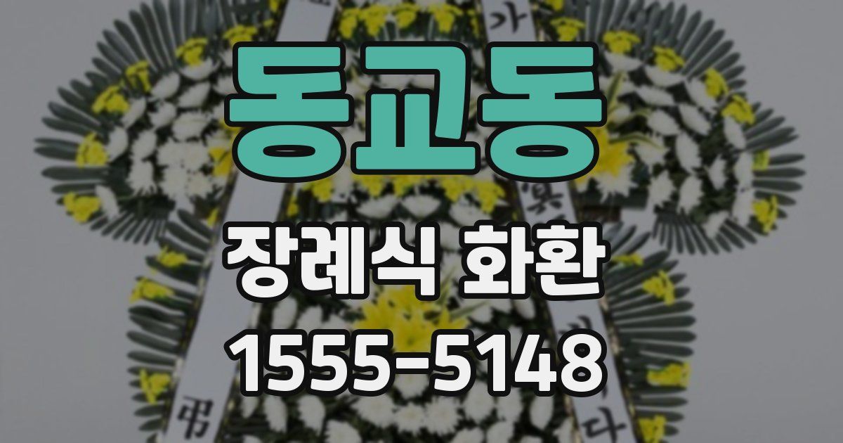 동교동 장례식 화환