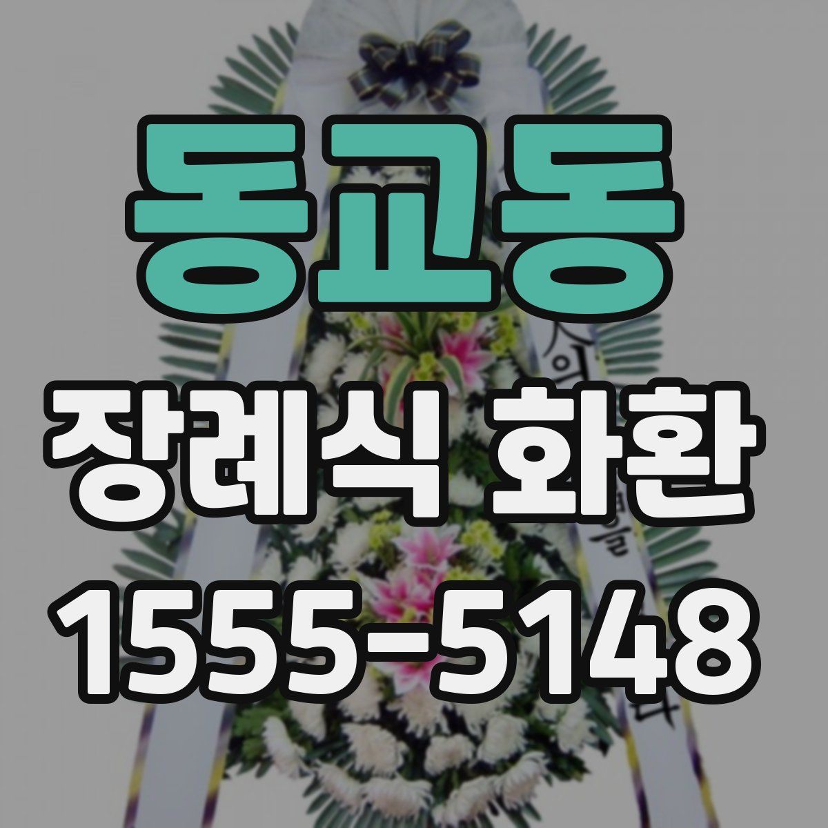 동교동 장례식 화환