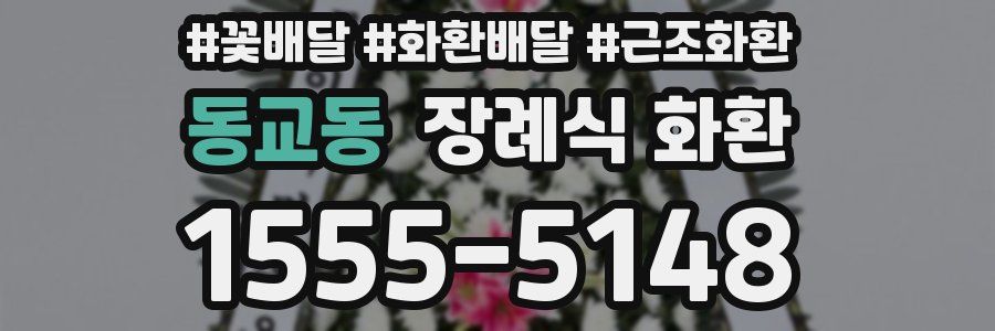 동교동 장례식 화환