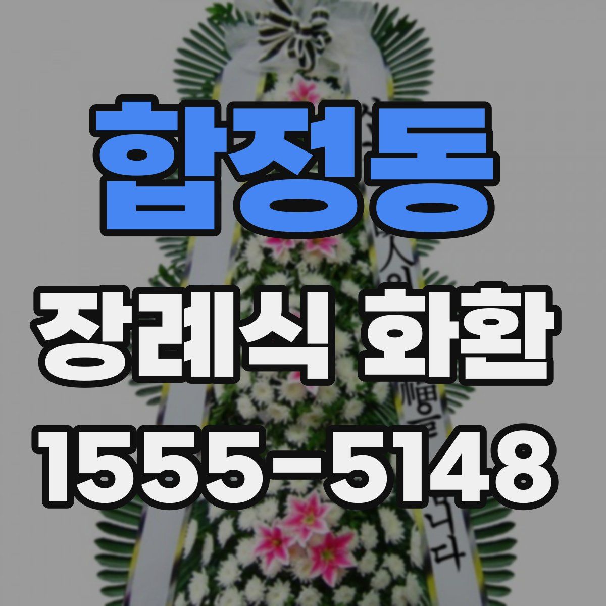 합정동 장례식 화환