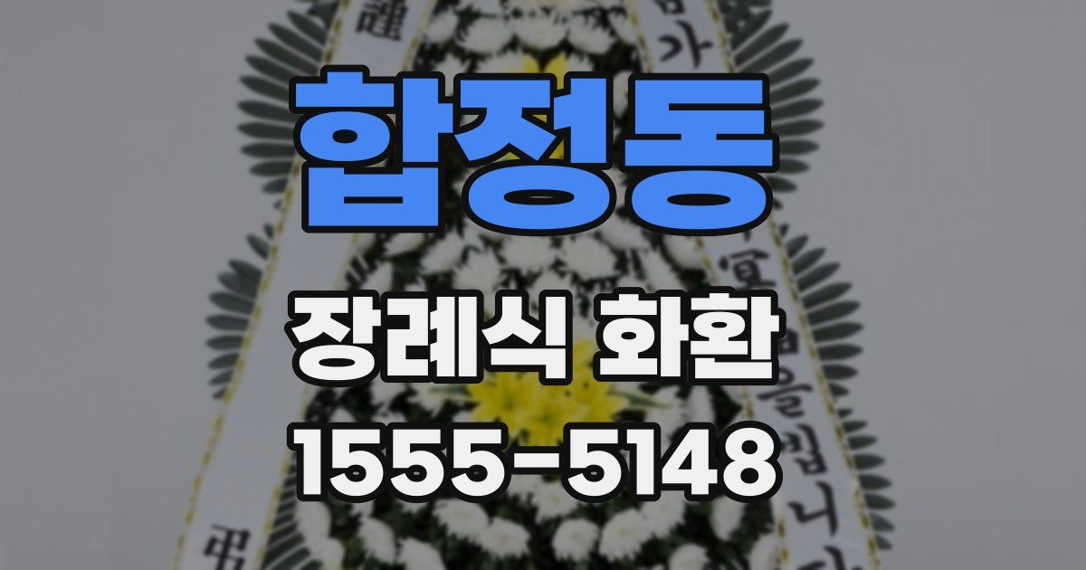 합정동 장례식 화환