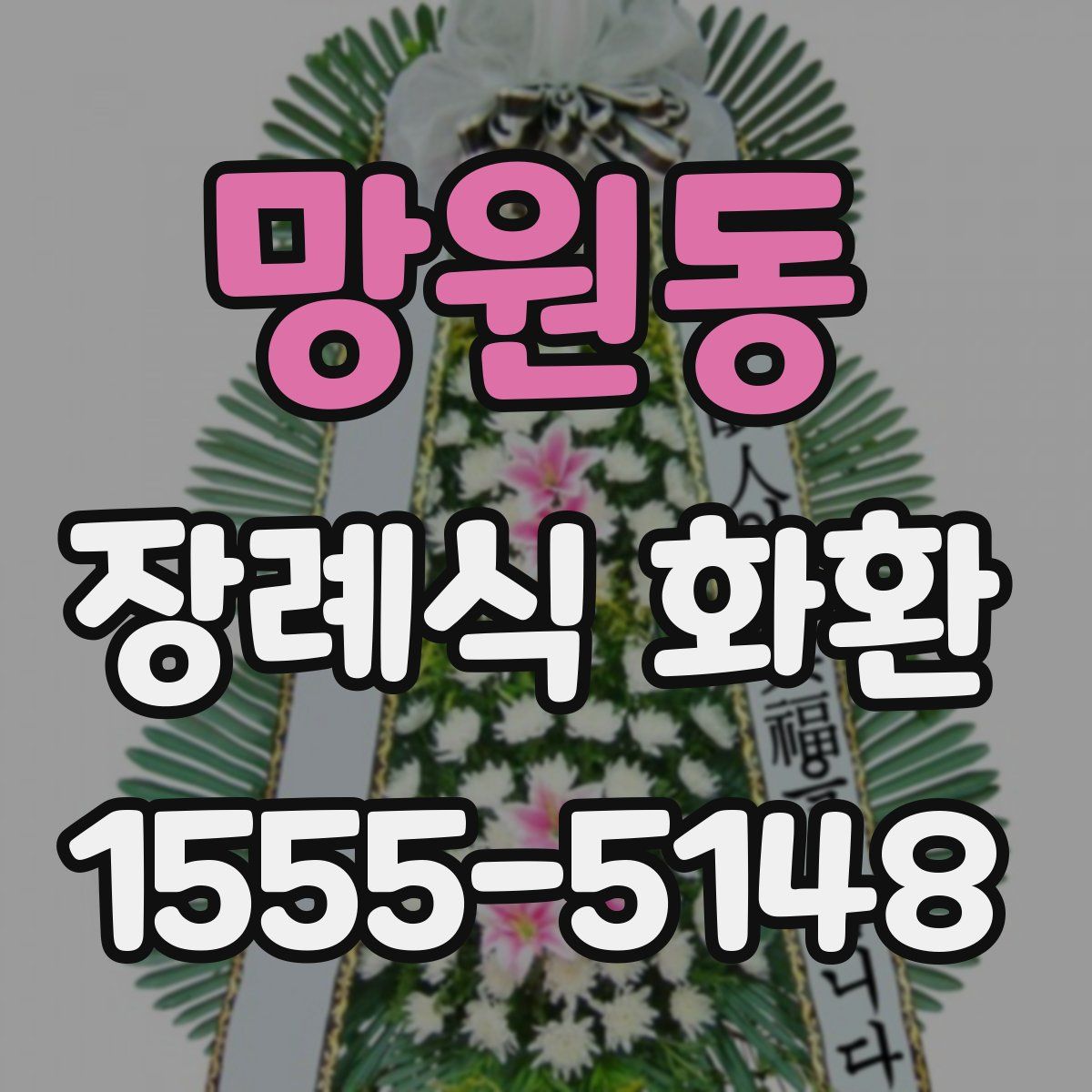망원동 장례식 화환
