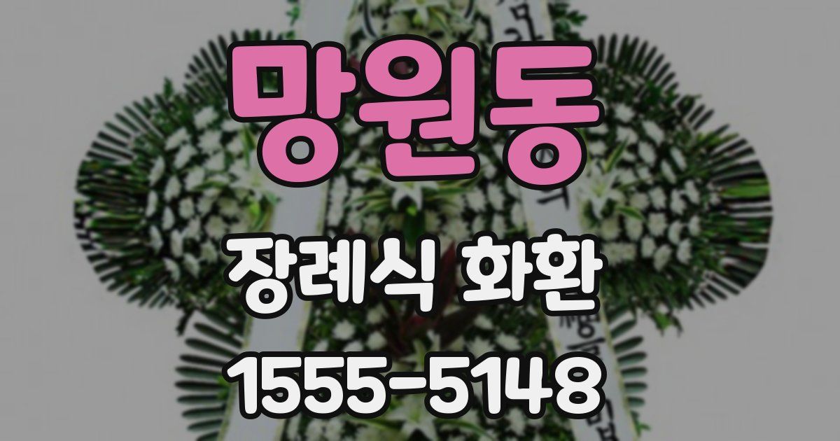 망원동 장례식 화환