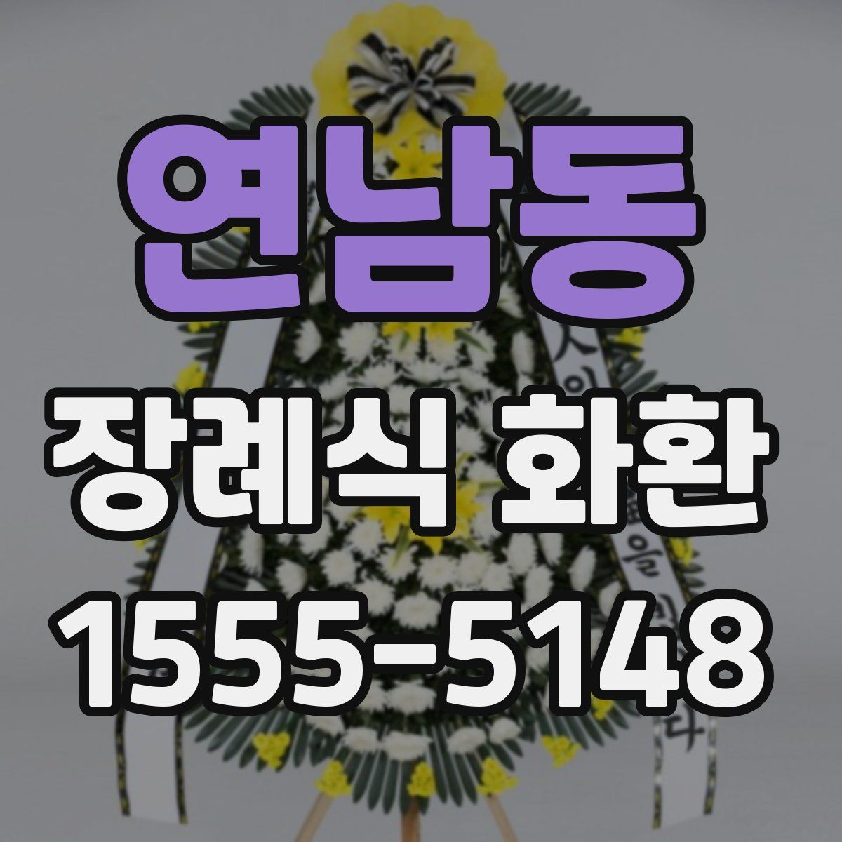 연남동 장례식 화환