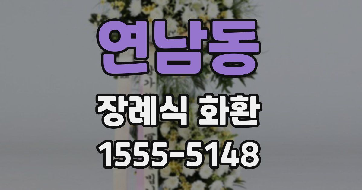 연남동 장례식 화환