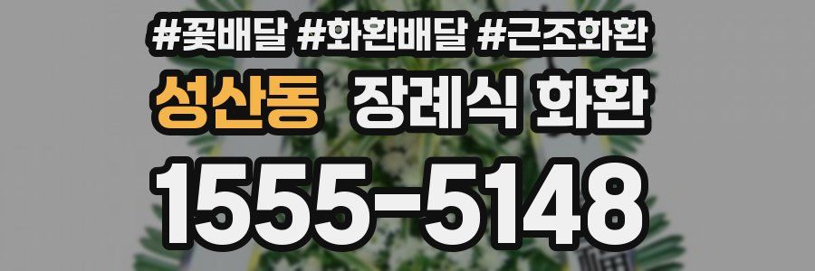 성산동 장례식 화환