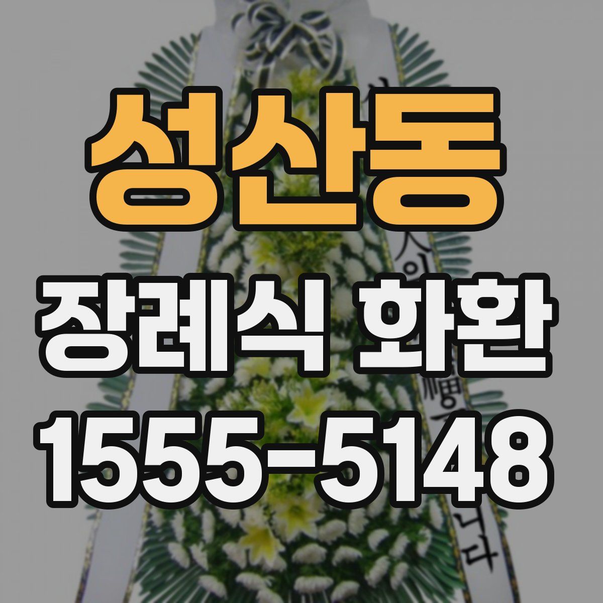 성산동 장례식 화환
