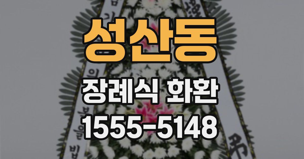 성산동 장례식 화환