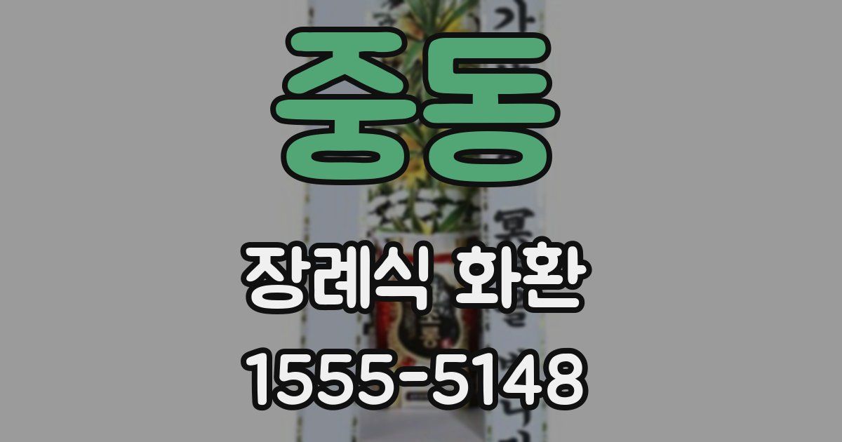 중동 장례식 화환