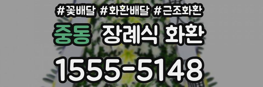 중동 장례식 화환