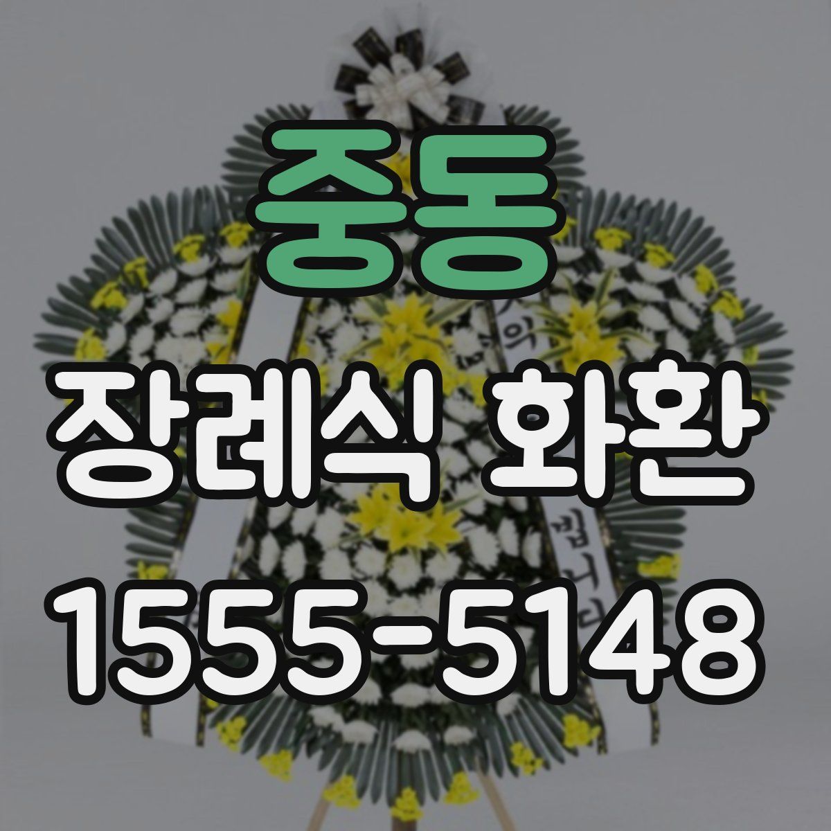 중동 장례식 화환