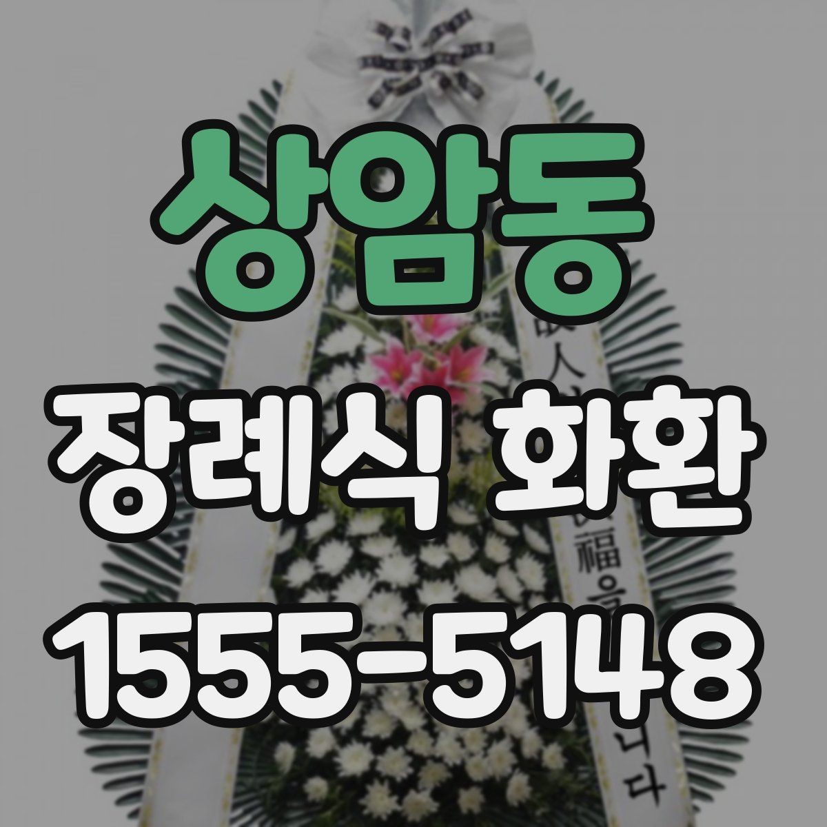 상암동 장례식 화환 준비부터 배송 확인까지