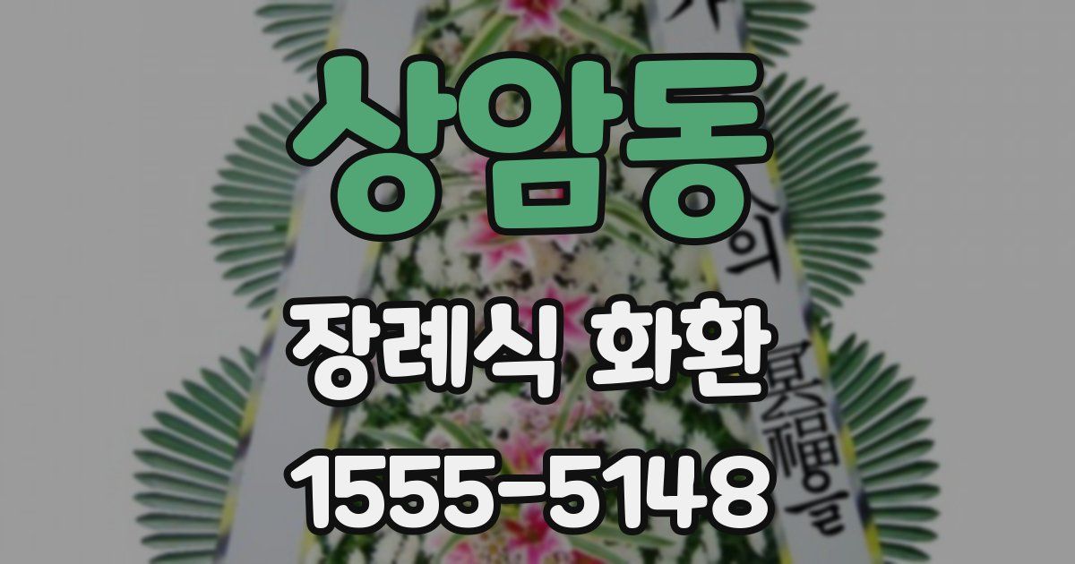 상암동 장례식 화환