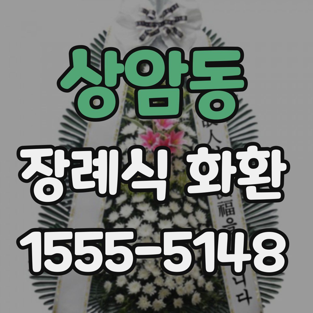 상암동 장례식 화환