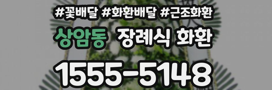 상암동 장례식 화환