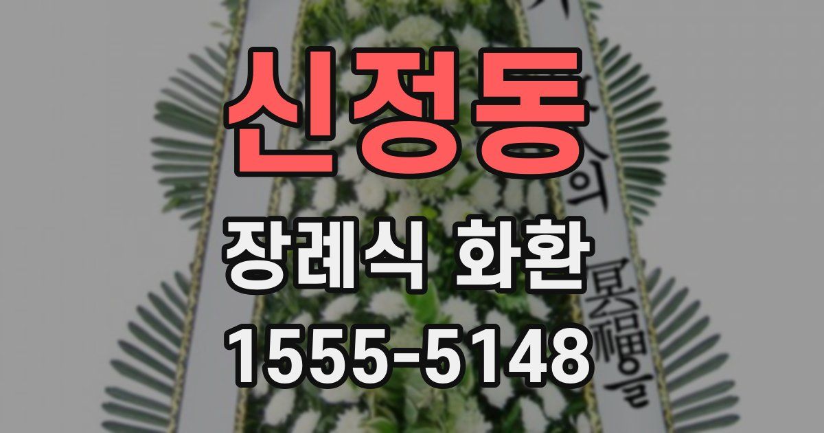 신정동 장례식 화환