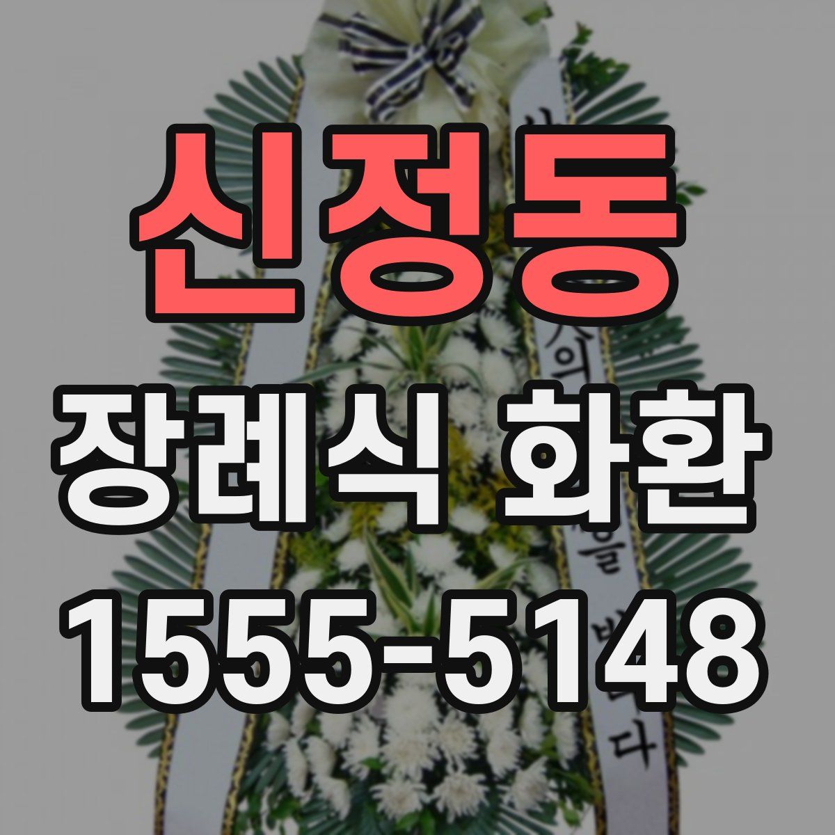 신정동 장례식 화환