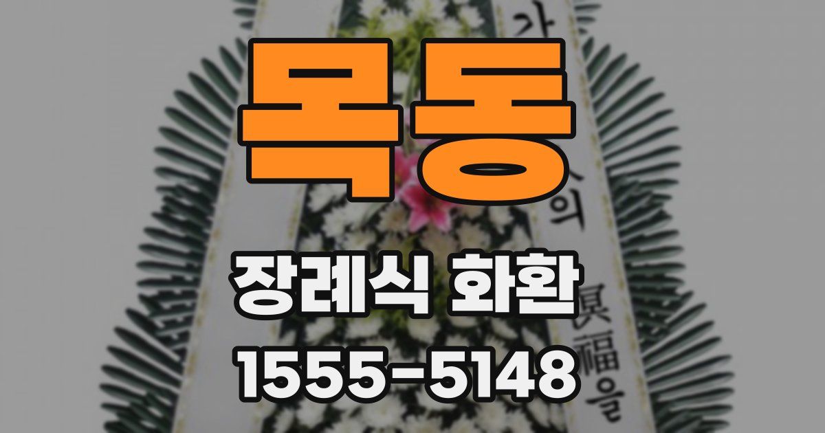 목동 장례식 화환