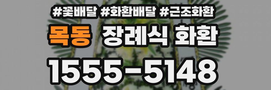 목동 장례식 화환