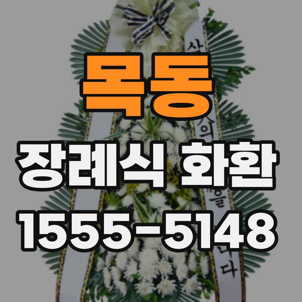 목동 장례식 화환