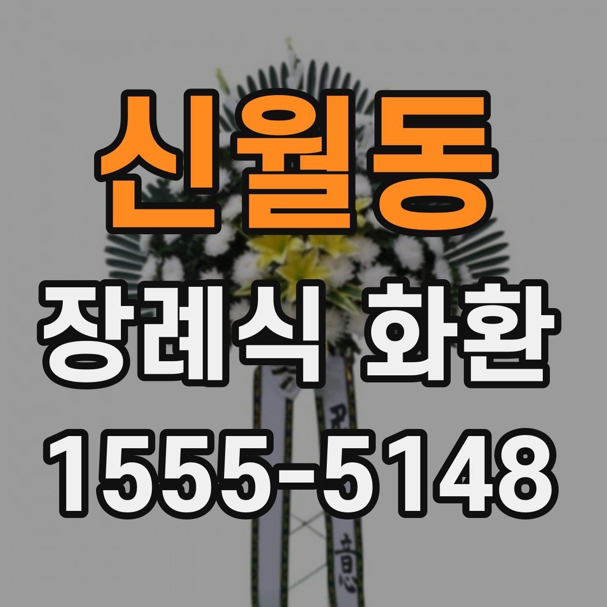 신월동 장례식 화환 접수 전 문구와 정보 점검