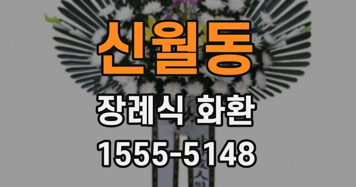 신월동 장례식 화환