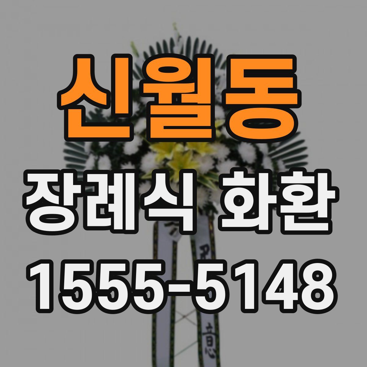 신월동 장례식 화환