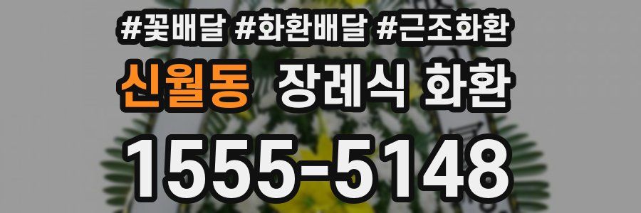 신월동 장례식 화환