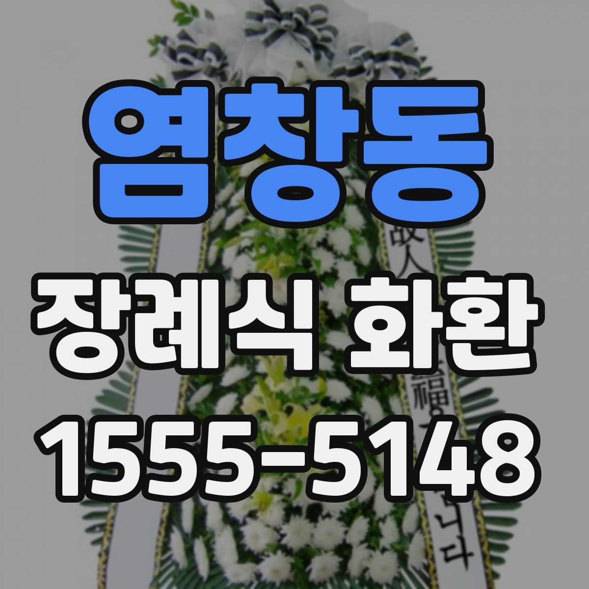 염창동 장례식 화환