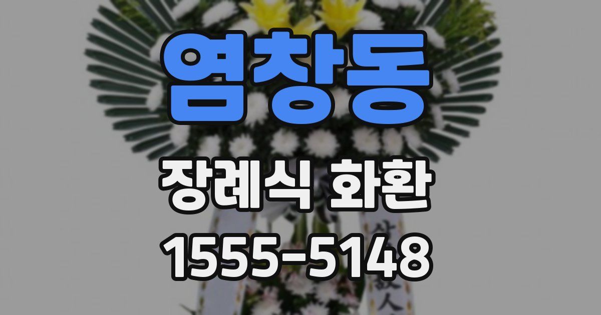 염창동 장례식 화환