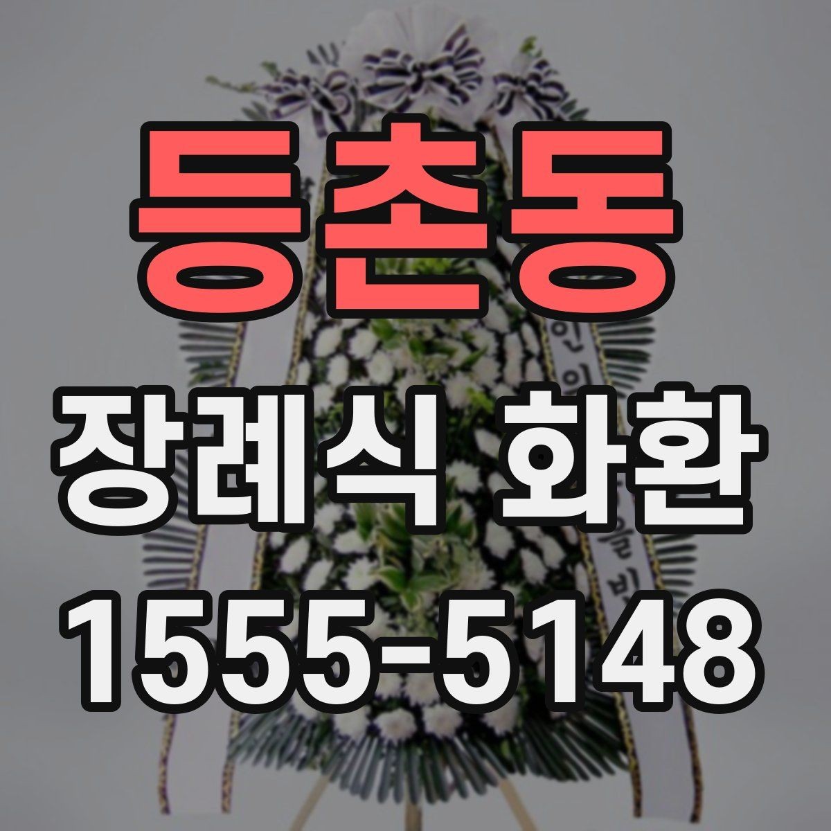 등촌동 장례식 화환 주문 전에 장례식장 정보 확인하기