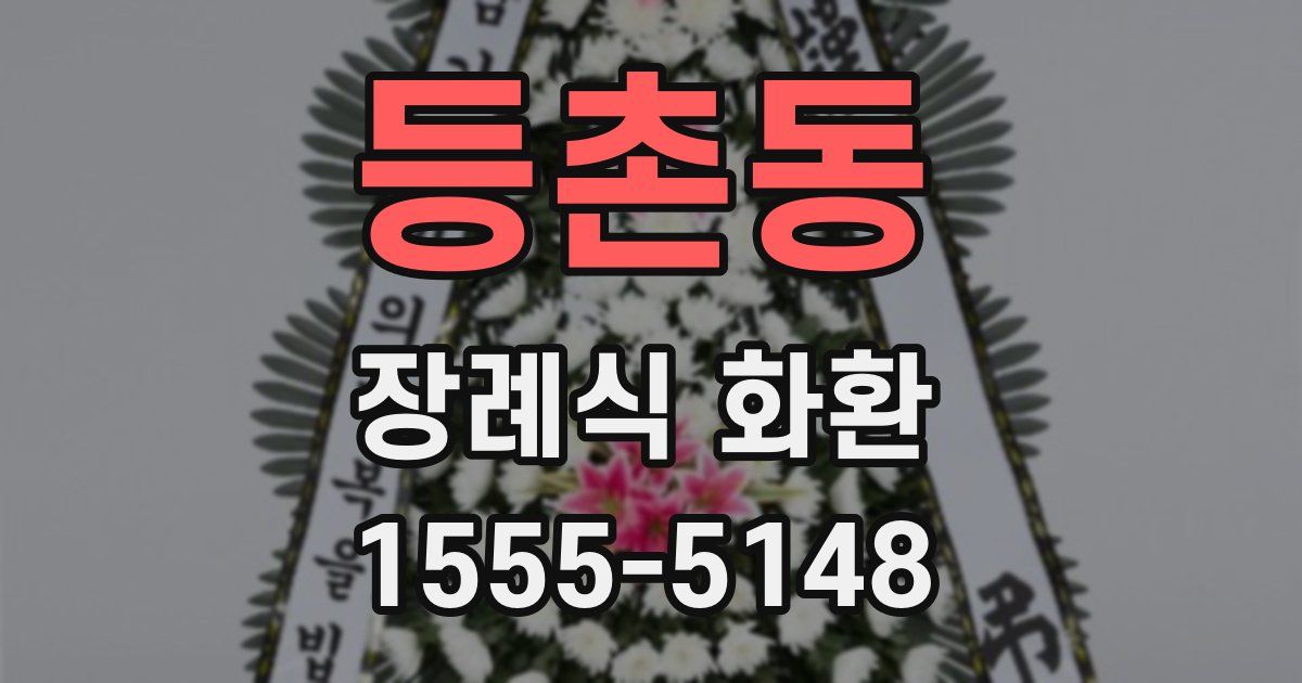 등촌동 장례식 화환