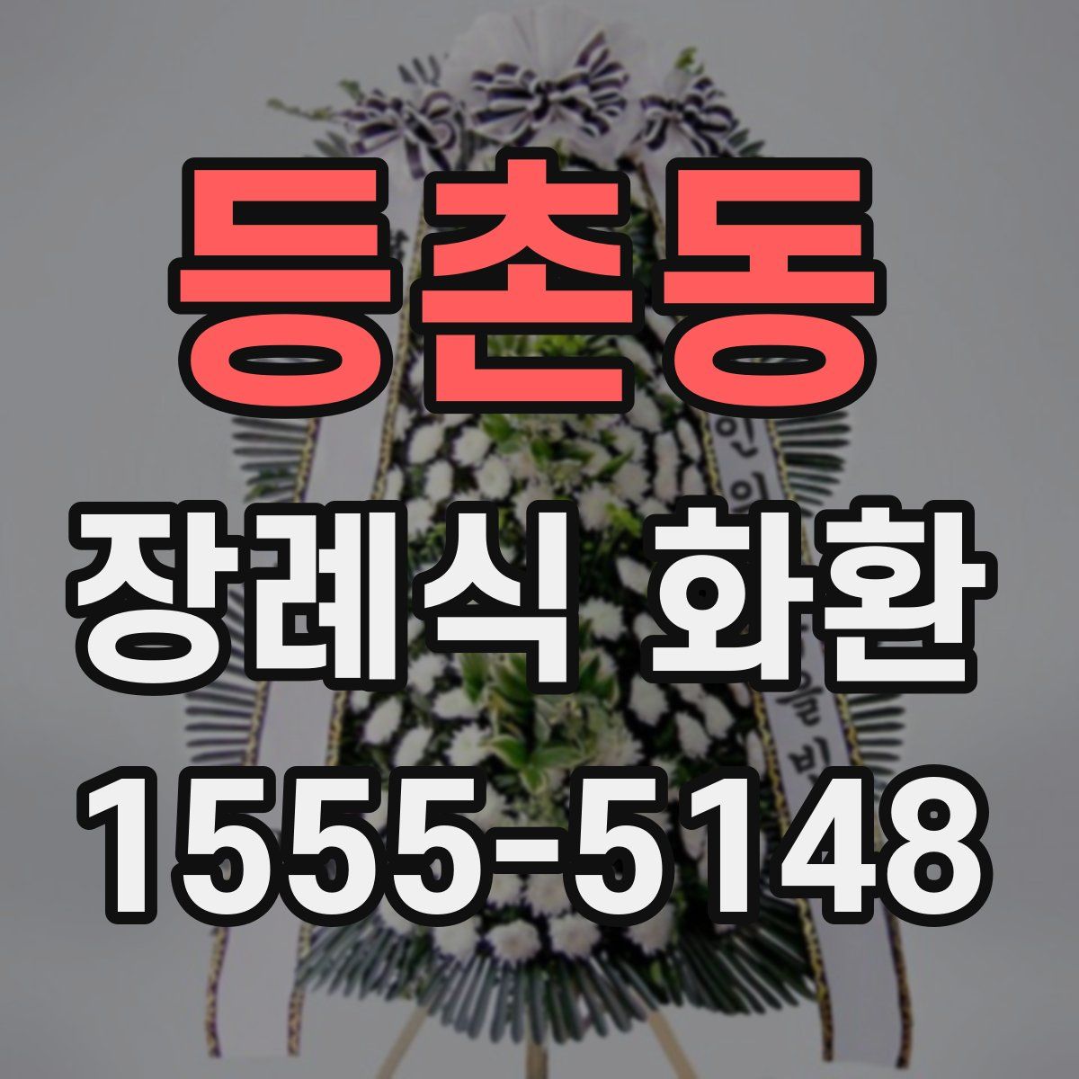 등촌동 장례식 화환
