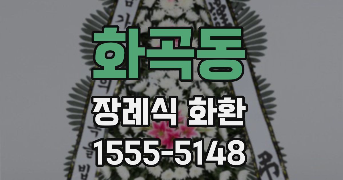 화곡동 장례식 화환