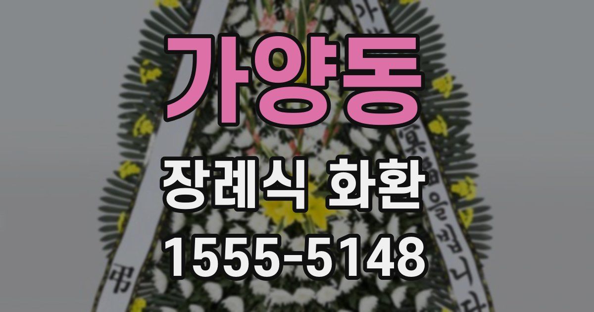 가양동 장례식 화환