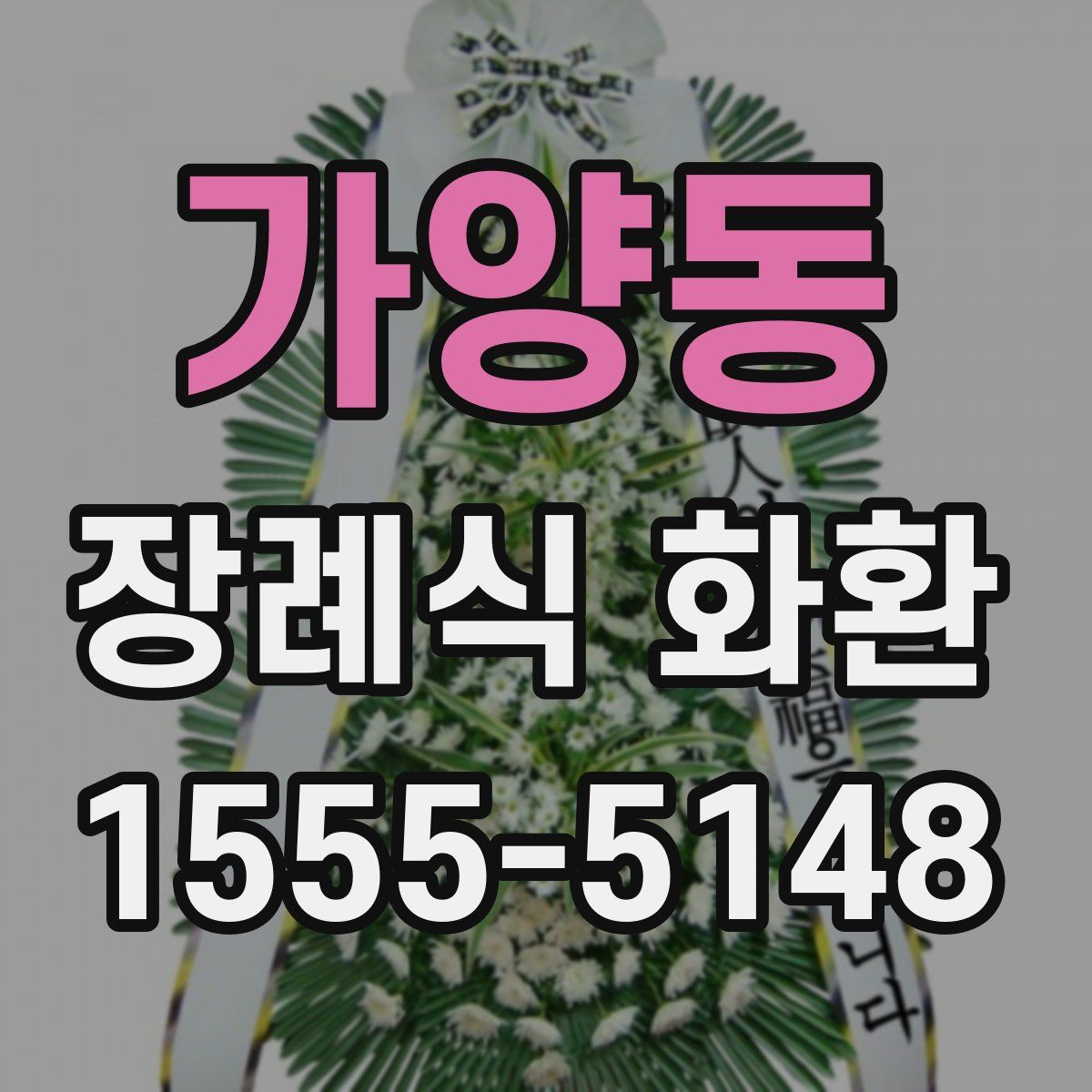 가양동 장례식 화환