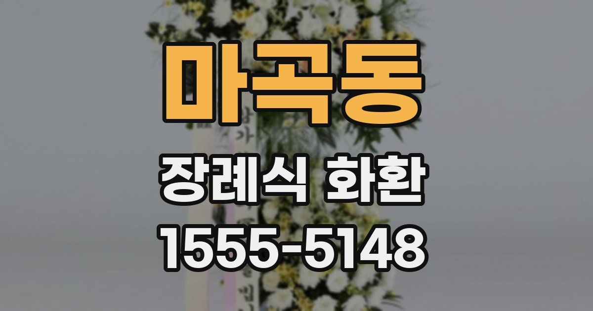 마곡동 장례식 화환