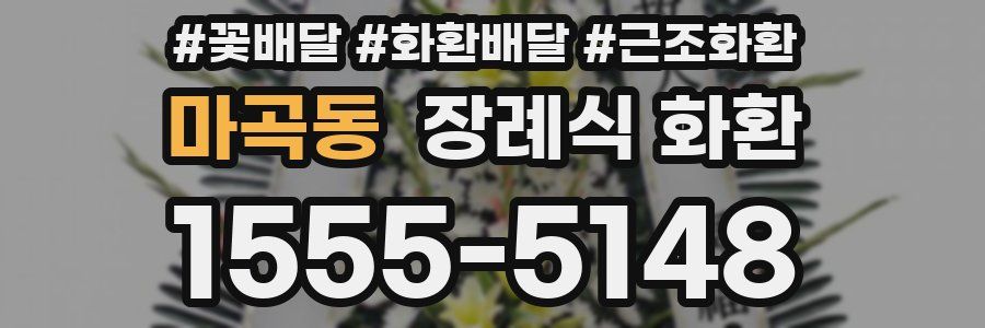 마곡동 장례식 화환