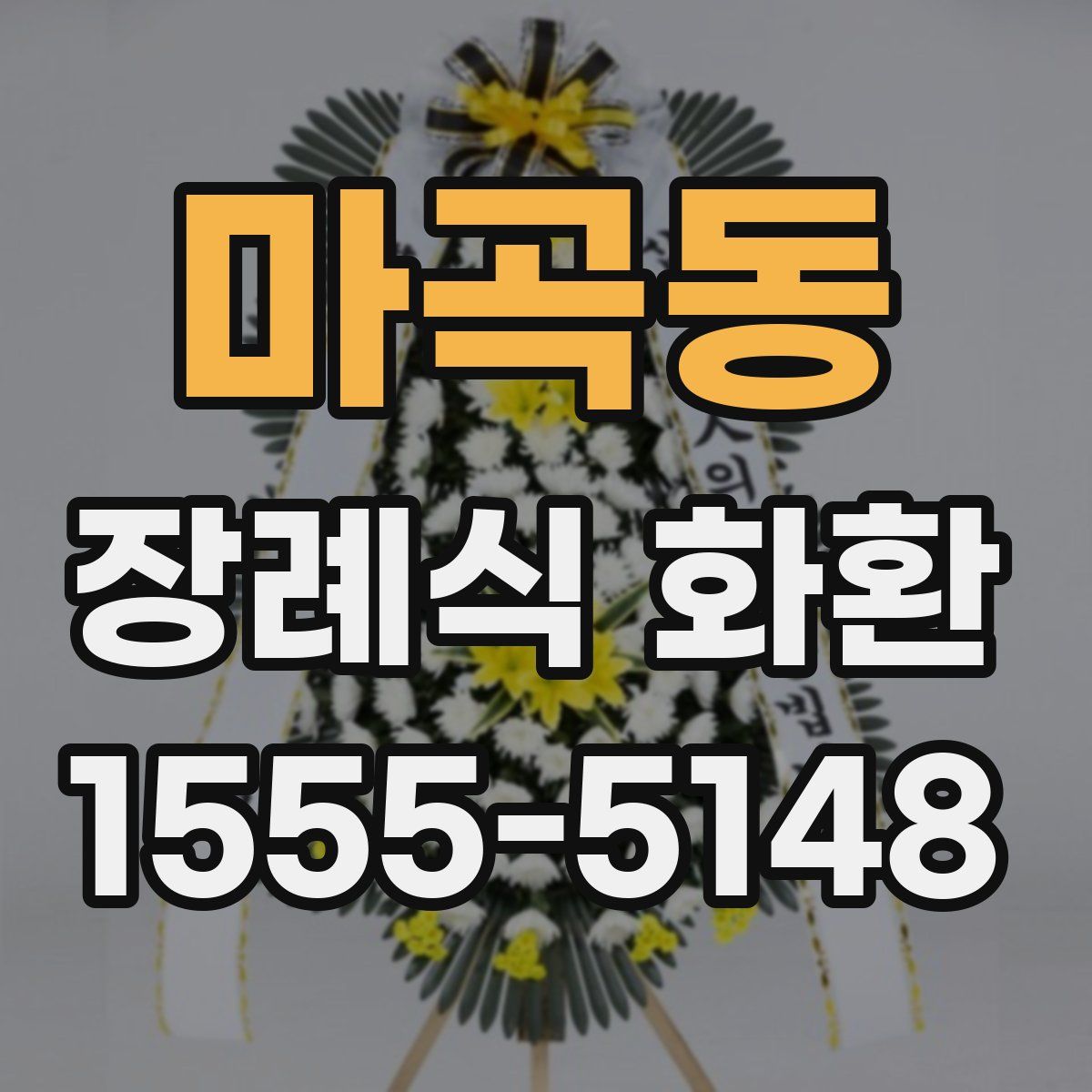 마곡동 장례식 화환