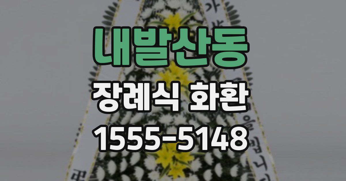 내발산동 장례식 화환