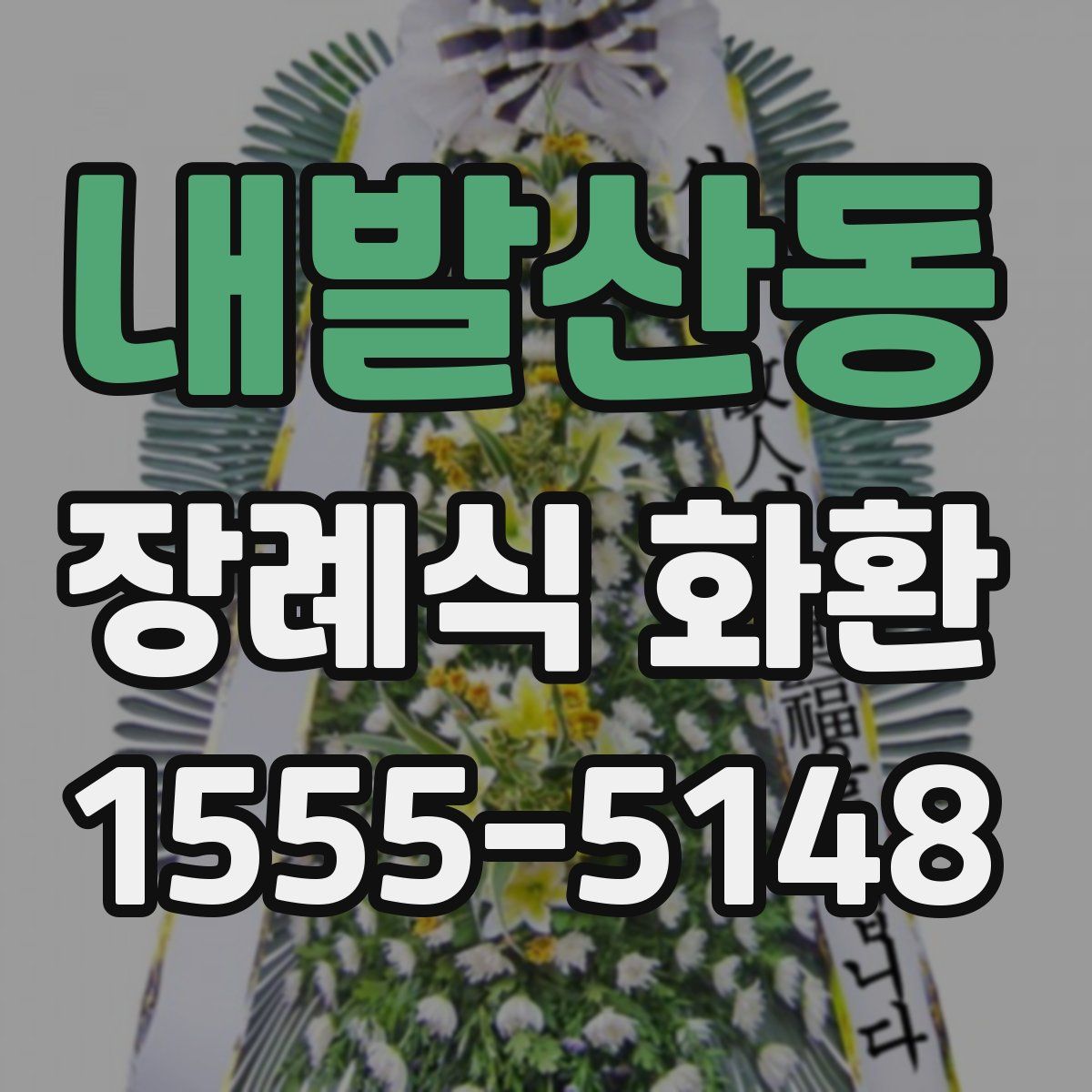 내발산동 장례식 화환