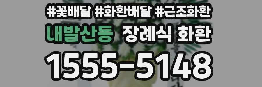 내발산동 장례식 화환