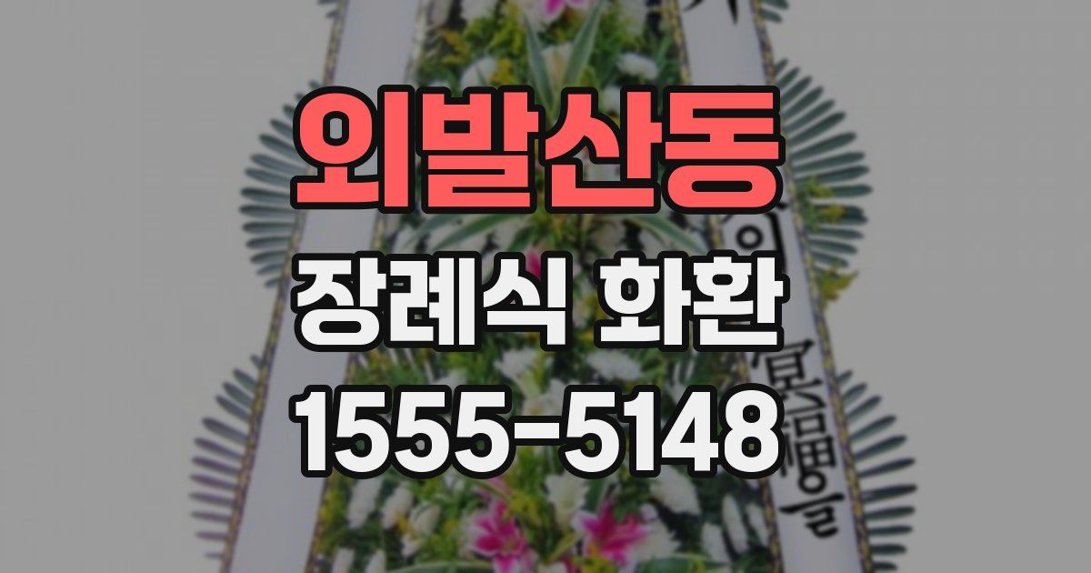 외발산동 장례식 화환