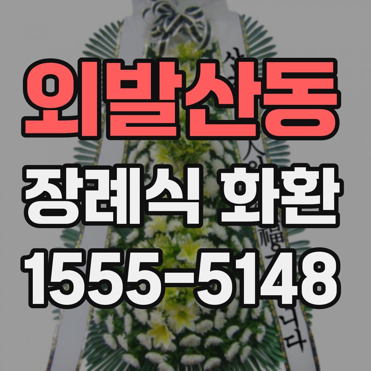 외발산동 장례식 화환