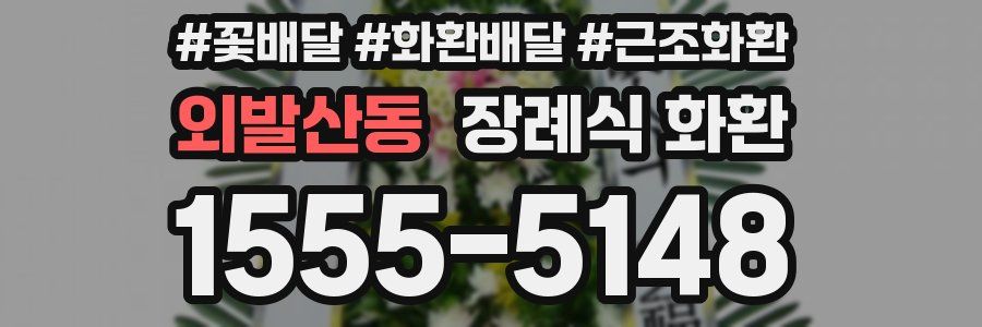 외발산동 장례식 화환